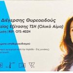 All Test Tsh Rapid Test Τεστ Ανίχνευσης Θυροειδοτρόπου Ορμόνης 1 Τεμάχιο