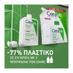 Cerave Hydrating Cleanser Refill  - Ενυδατικό Καθαριστικό Προσώπου & Σώματος, Ανταλλακτική Συσκευασία